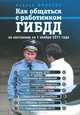 Как общаться с работником ГИБДД (по сост. на 1 ноября 2011 г.), Андрей Финкель 