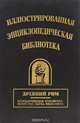Иллюстрированная энциклопедическая библиотека. Древний Рим, 