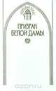 Призрак белой дамы, В. Крыжановская - Рочестер 