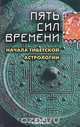 Пять сил времени. Начала тибетской астрологии, В. М. Кругликов 