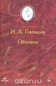 Обломов, И. А. Гончаров 