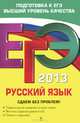 ЕГЭ-2013. Русский язык. Сдаем без проблем!, Бисеров Александр Юрьевич, Маслова Ирина Борисовна 