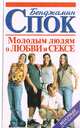 Молодым людям о любви и сексе, Спок Б. 