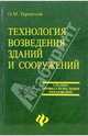Технология возведения зданий и сооружений, Терентьев Олег Мефодиевич 