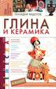 Глина и керамика, Геннадий Федотов 