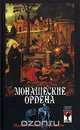 Монашеские ордена. Власть над душами, 