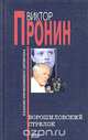 Ворошиловский стрелок, Виктор Пронин 