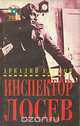 Инспектор Лосев: трилогия, А. Адамов 
