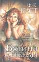 Богиня легенды, Филис Кристина Каст 