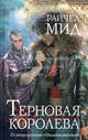 Терновая королева.Роман., Райчел Мид 