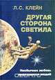 Другая сторона светила. Необычная любовь выдающихся людей. Российское созвездие, Л. С. Клейн 