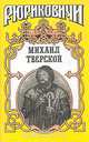 Михаил Тверской, Андрей Косёнкин 