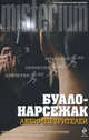 Любимец зрителей, Буало-Нарсежак 