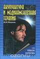 Акупунктура и медикаментозная терапия, В. И. Иванов 