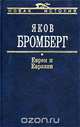 Евреи и Евразия, Яков Бромберг 