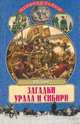 Загадки Урала и Сибири. От библейских времен до Екатерины Великой, В. Н. Демин 