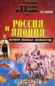 Россия и Япония: История военных конфликтов, А. В. Шишов 