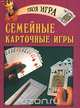 Семейные карточные игры, 
