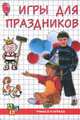 Игры для праздников, Евгения Синицына 