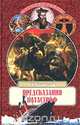 Предсказания катастроф, С. А. Хворостухина 