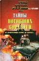 Тайны погибших кораблей. От `Императрицы Марии` до `Курска`, Н. А. Черкашин 