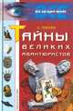 Тайны великих авантюристов, К. Ляхова 