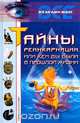 Тайны реинкарнации, или Кем вы были в прошлой жизни, К. Ляхова, Ю. Рычкова, Л. Бурлуцкая, Г. Соболева 
