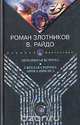 Нечаянная встреча. Светлая сторона Апокалипсиса, Роман Золотников, В. Райдо 