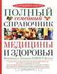 Полный семейный справочник медицины и здоровья, 