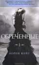 Обреченные, Лорен Кейт 