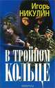 В тройном кольце, Игорь Никулин 