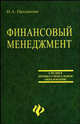 Финансовый менеджмент: Учебное пособие для студентов среднего профессионального образования. - (Среднее профессиональное образование), Проданова Наталья 