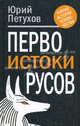 Первоистоки Русов., Петухов Юрий Дмитриевич 