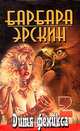 Дитя феникса 2, Барбара Эрскин 