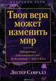 Твоя вера может изменить мир, Лестер Самралл 