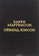 Харри Мартинсон. Аниара. Дорога в Царство Колоколов. Эйвинд Юнсон. Рассказы, Харри Мартинсон, Эйвинд Юнсон 