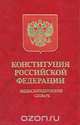 Конституция Российской Федерации. Энциклопедический словарь, 