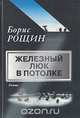 Железный люк в потолке, Борис Рощин 
