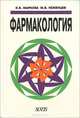 Фармакология. Учебник, И. В. Маркова, М. В. Неженцев 
