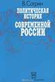 Политическая история современной России. 1985-1994. От Горбачева до Ельцина, В. Согрин 