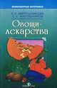 Овощи-лекарства, Е. С. Мирошникова, С. С. Мирошников 
