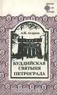 Буддийская святыня Петрограда, А. И. Андреев 