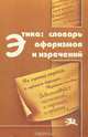 Этика. Словарь афоризмов и изречений, 