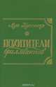 Похитители бриллиантов, Луи Буссенар 