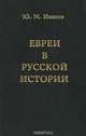 Евреи в русской истории, Ю. М. Иванов 