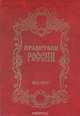 Правители России. 862-1917, 