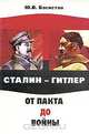 Сталин - Гитлер. От пакта до войны, Ю, В. Басистов 