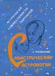 Синастрическая астрология. Астрология совместимости партнеров, А. Подводный 
