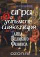 Игра об Уильяме Шекспире, или Тайна Великого Феникса, И. Гилилов 