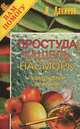 Простуда, кашель, насморк. Практический лечебник, Н. Даников 
